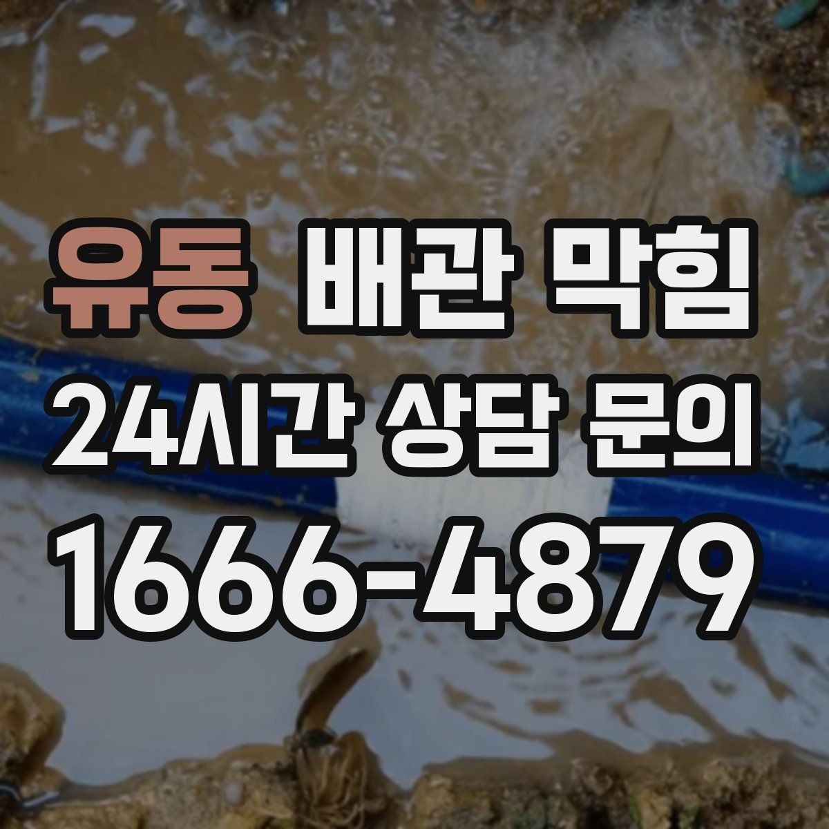 유동 배관 막힘 물은 내려가는데 답답한 느낌이 들 때