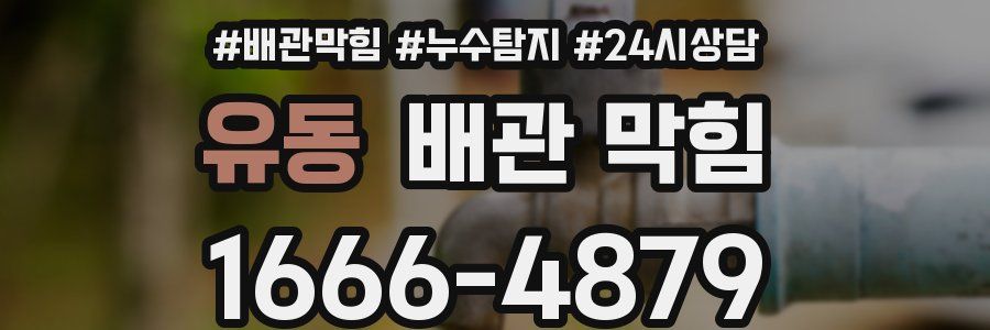 유동 배관 막힘