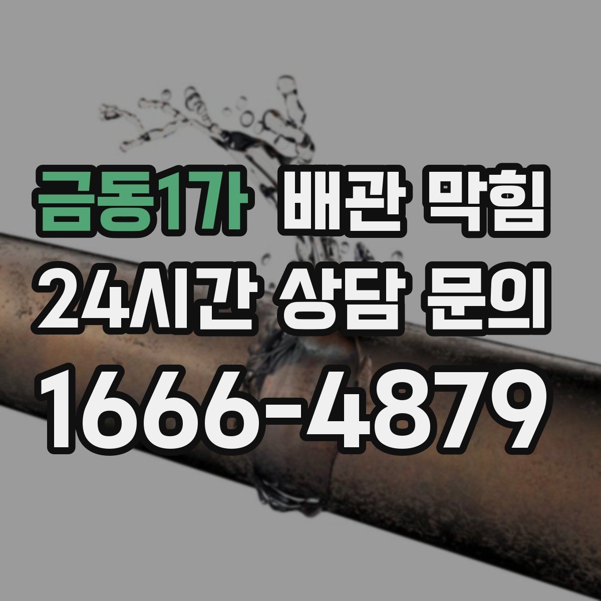 금동1가 배관 막힘 우수관 문제처럼 보일 때 체크 포인트