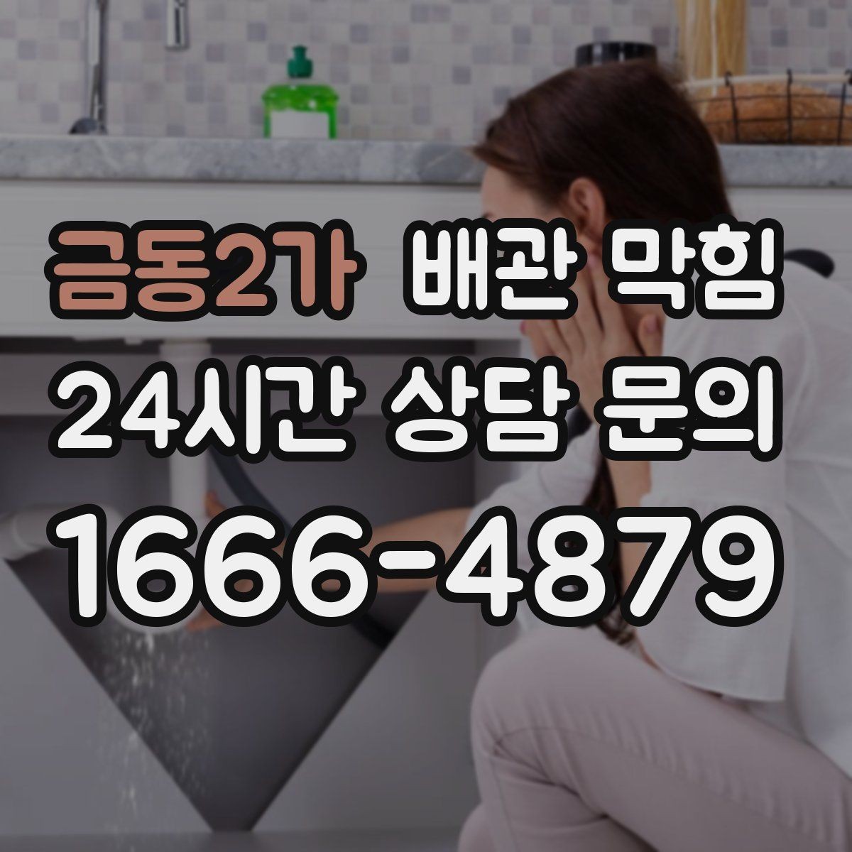 금동2가 배관 막힘 배수호스가 접히면 나타나는 증상