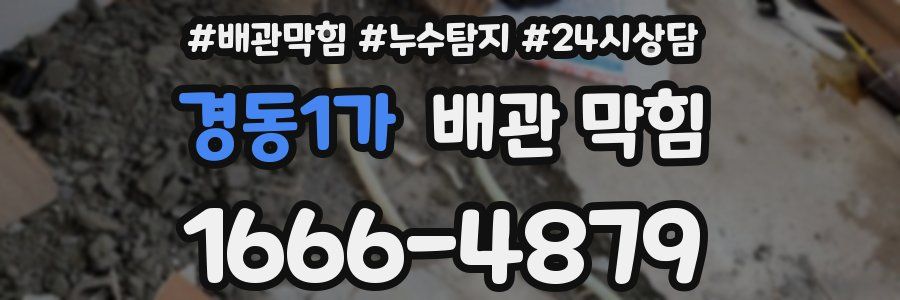 경동1가 배관 막힘