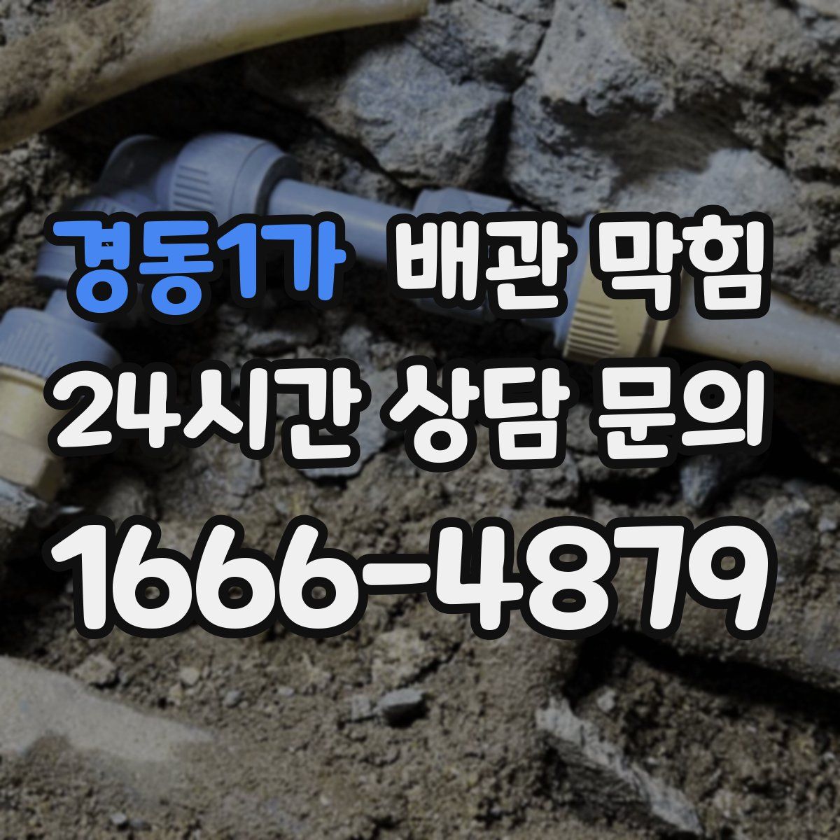 경동1가 배관 막힘