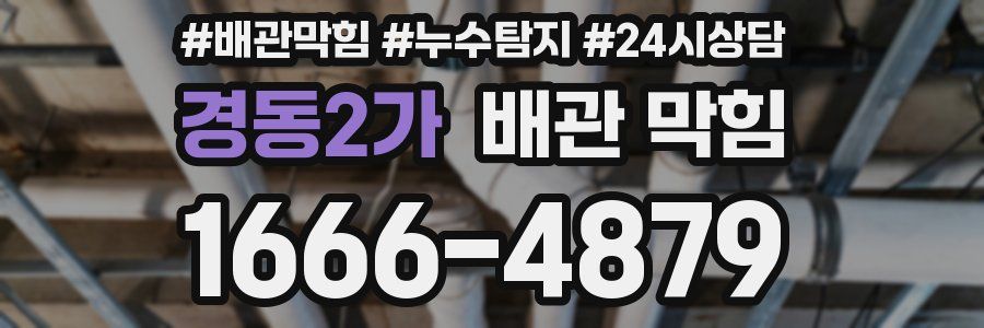 경동2가 배관 막힘