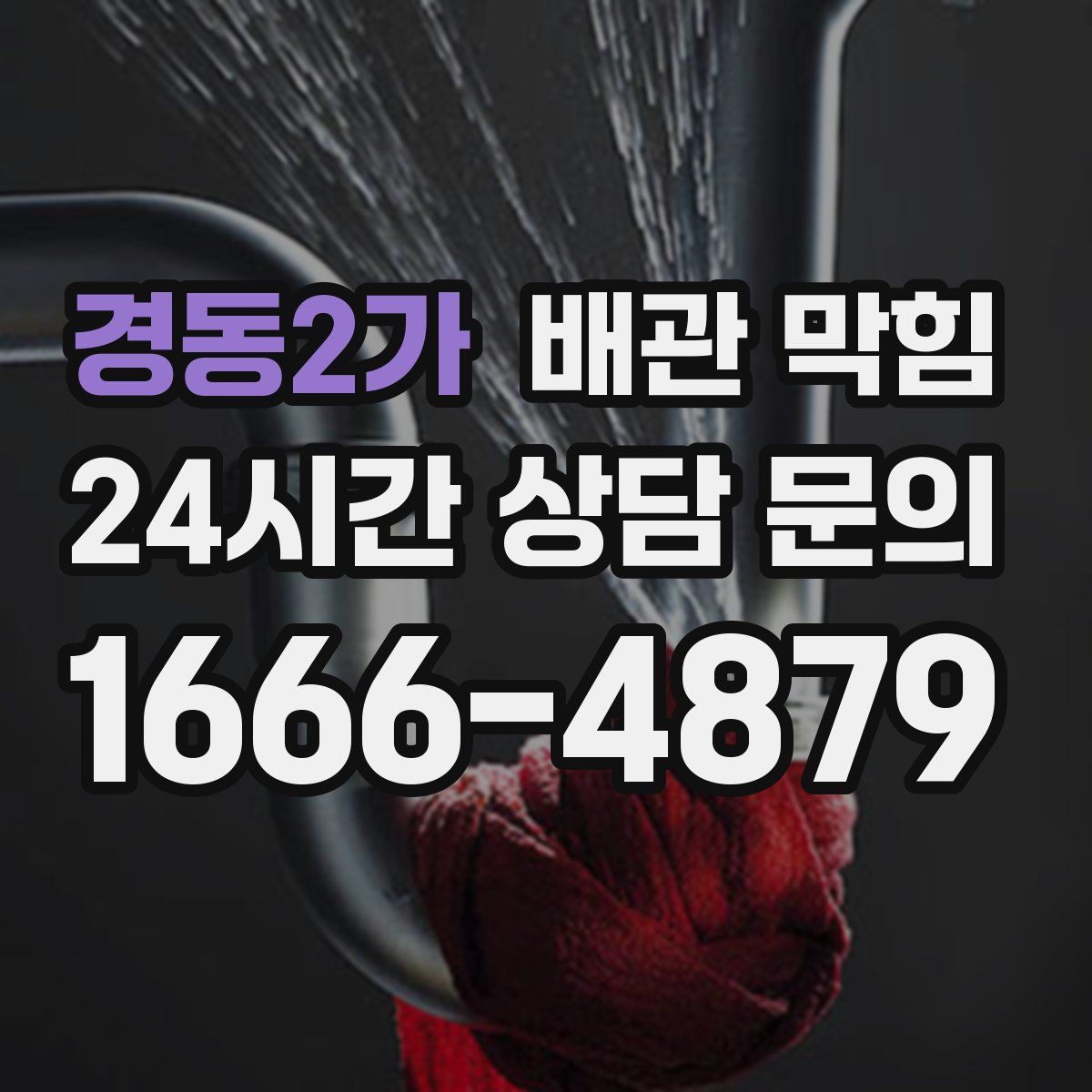 경동2가 배관 막힘