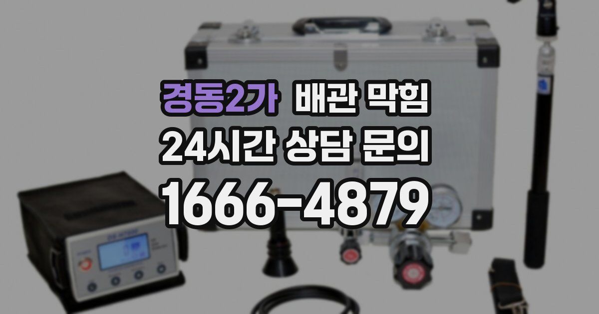 경동2가 배관 막힘