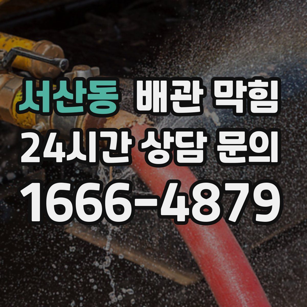 서산동 배관 막힘