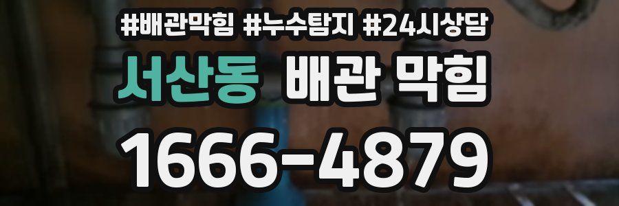 서산동 배관 막힘