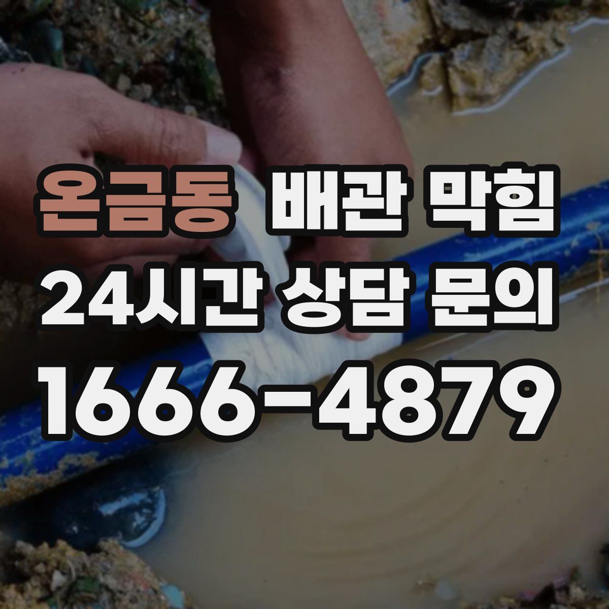 온금동 배관 막힘