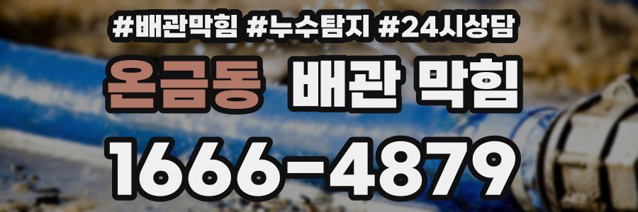 온금동 배관 막힘