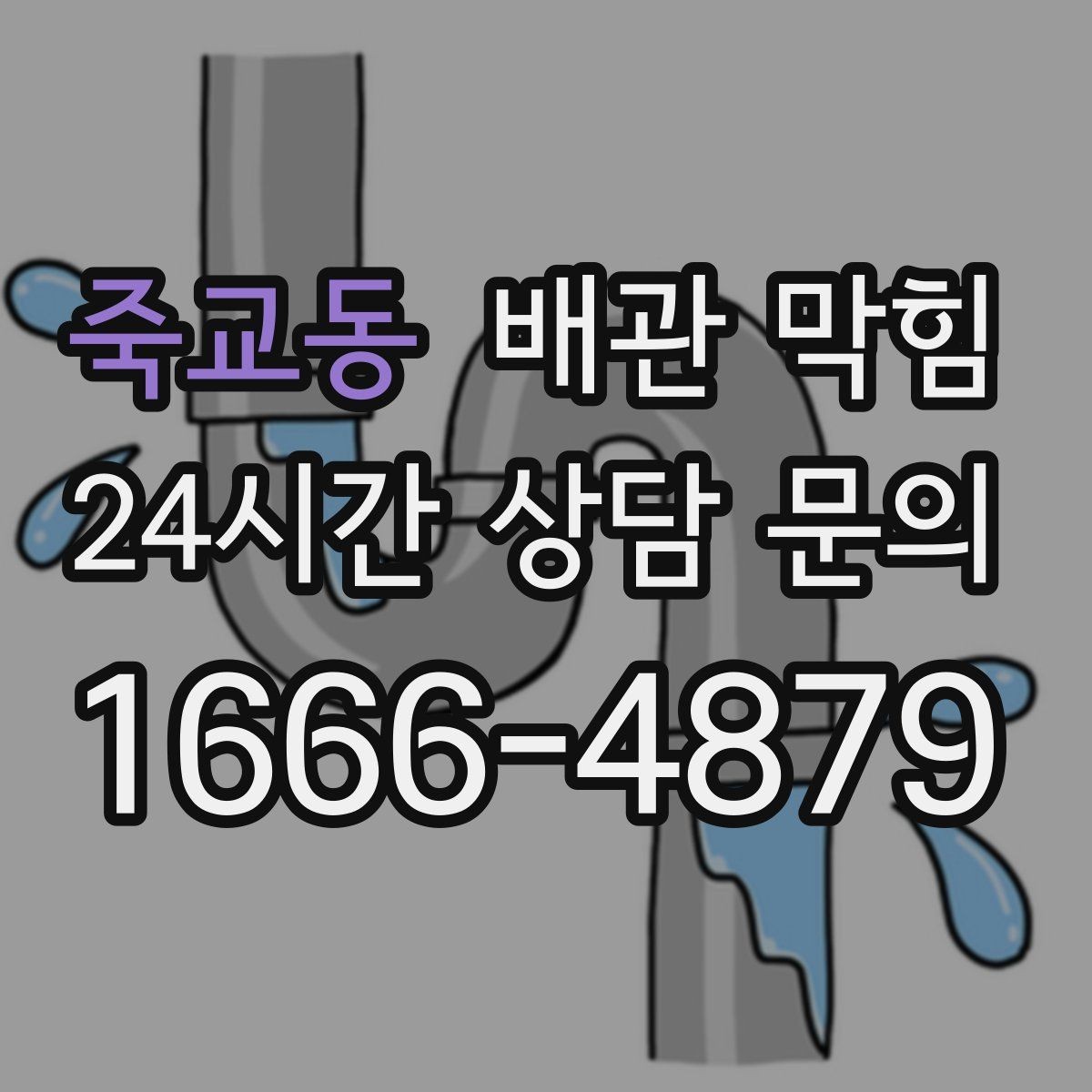 죽교동 배관 막힘 찬물 배수만 유독 느릴 수 있을까