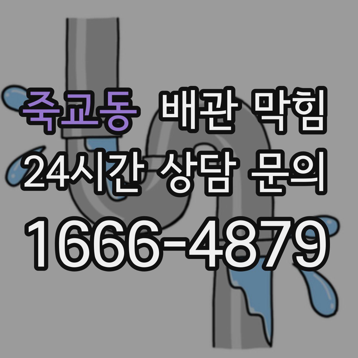죽교동 배관 막힘