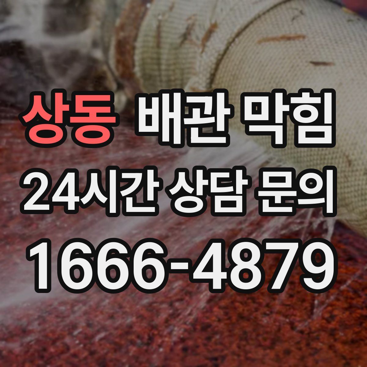 상동 배관 막힘