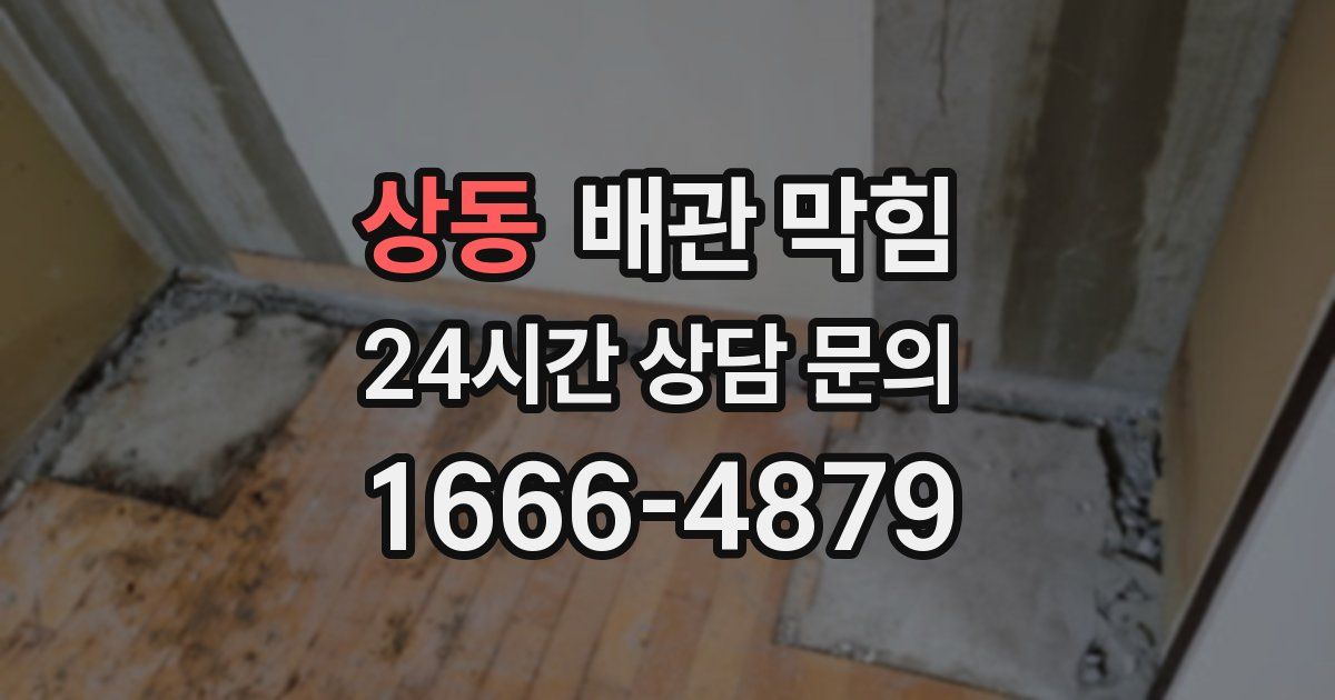 상동 배관 막힘