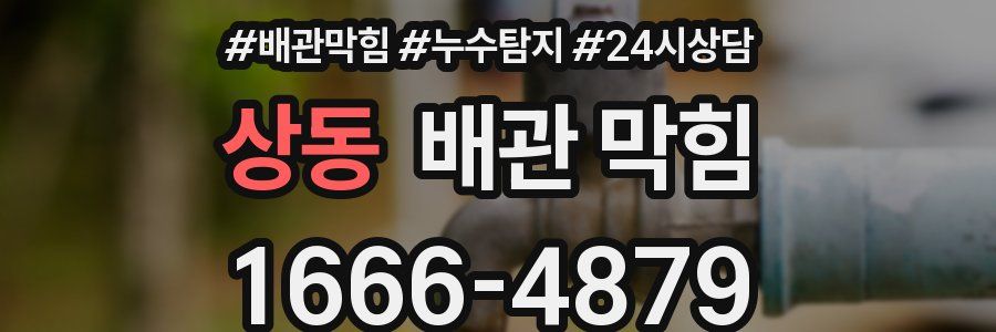 상동 배관 막힘