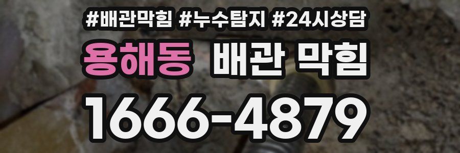 용해동 배관 막힘