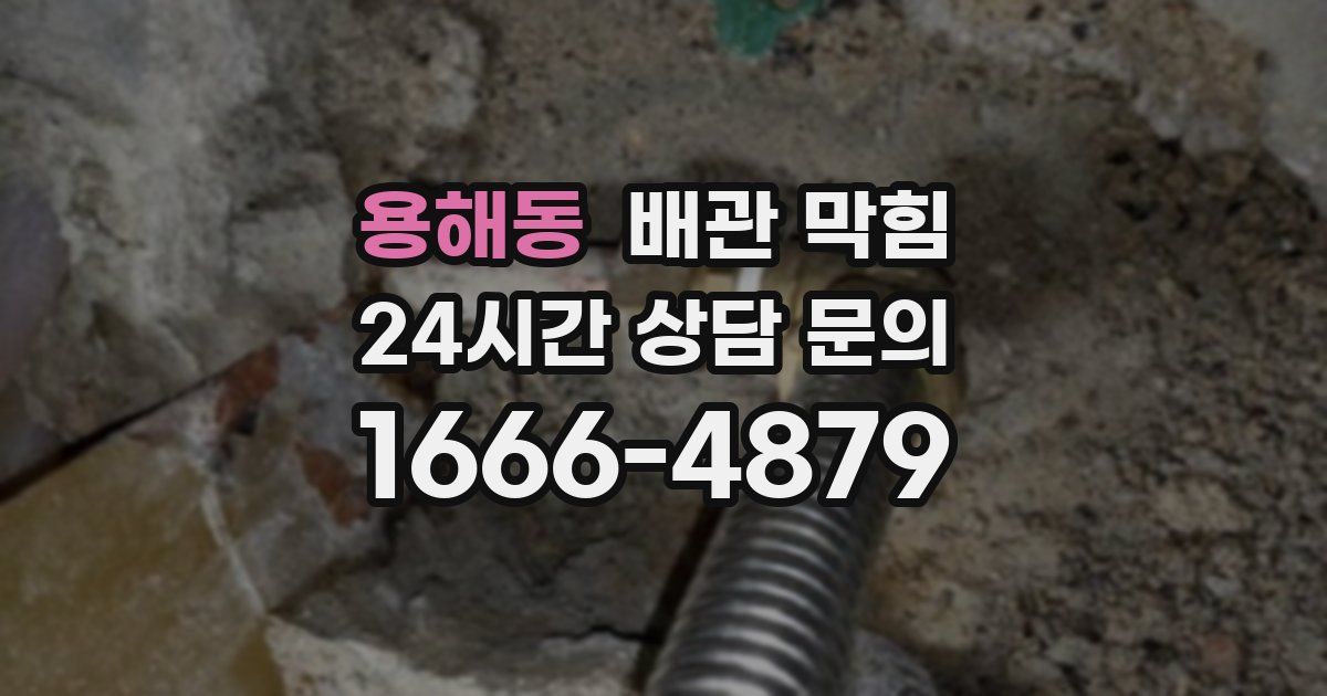 용해동 배관 막힘