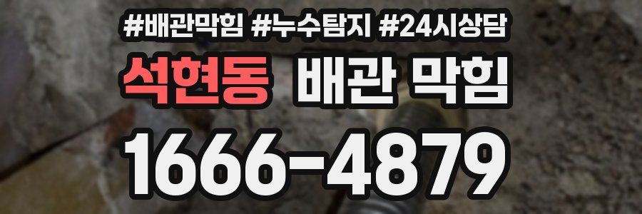 석현동 배관 막힘