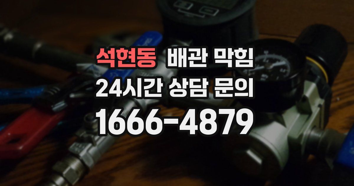 석현동 배관 막힘