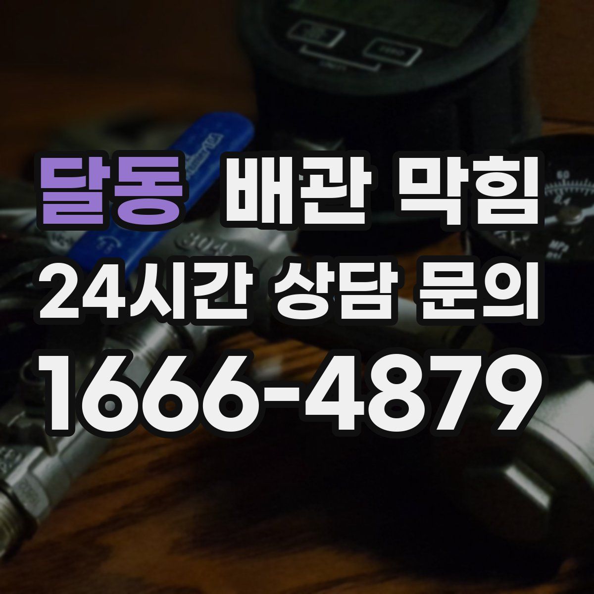 달동 배관 막힘