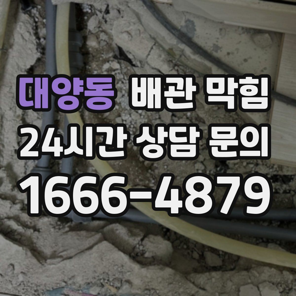대양동 배관 막힘 뚫어뻥을 써도 안 될 때 다음 단계