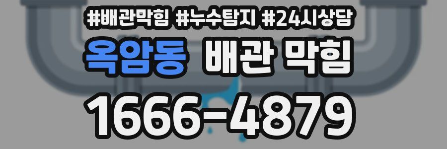 옥암동 배관 막힘