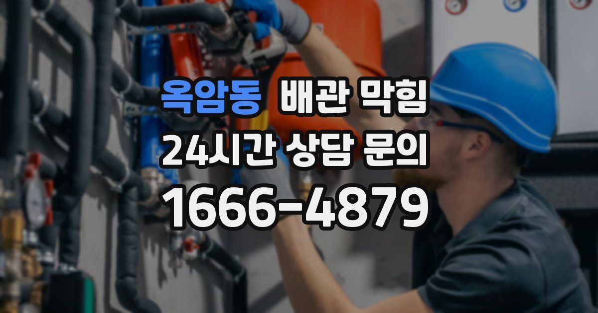 옥암동 배관 막힘