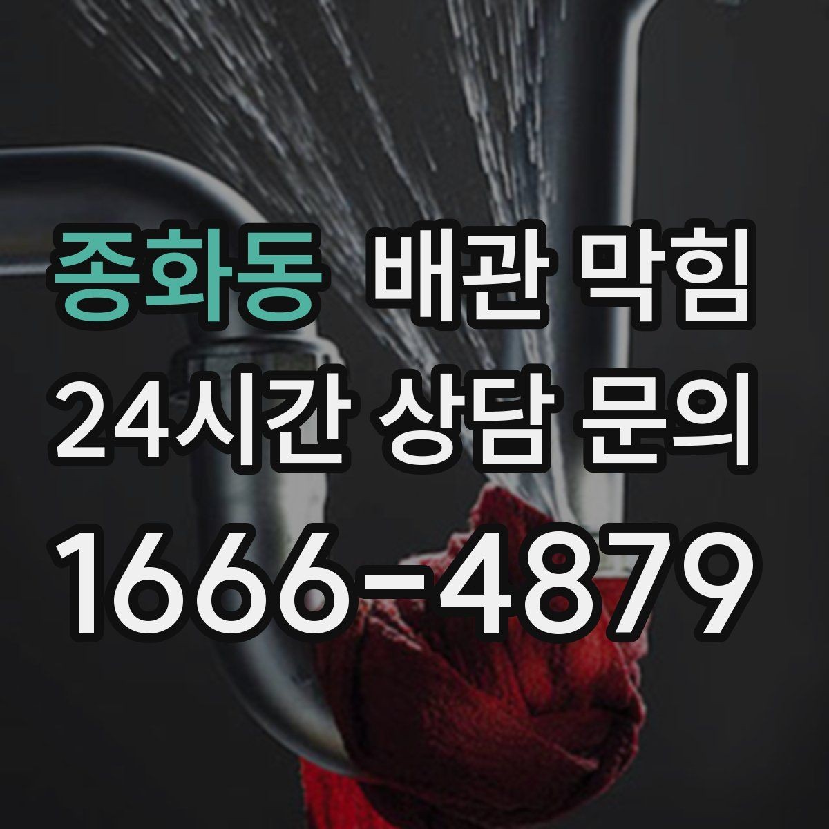 종화동 배관 막힘 배관 부속을 망가뜨리기 쉬운 실수