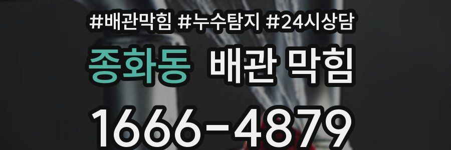 종화동 배관 막힘