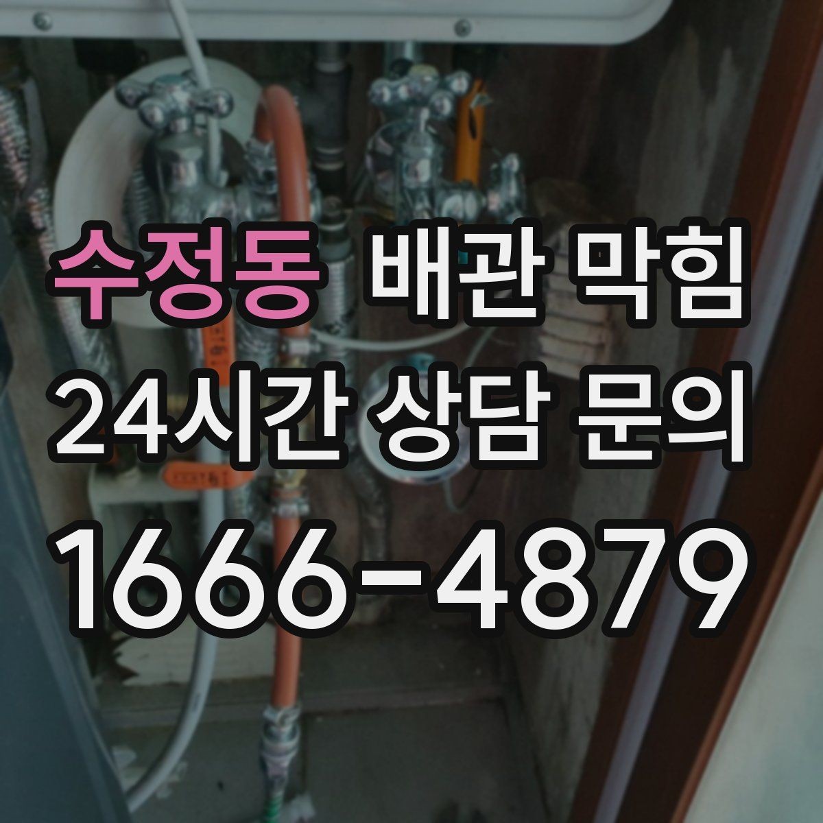 수정동 배관 막힘 강한 약품을 반복 사용하면 생길 수 있는 문제
