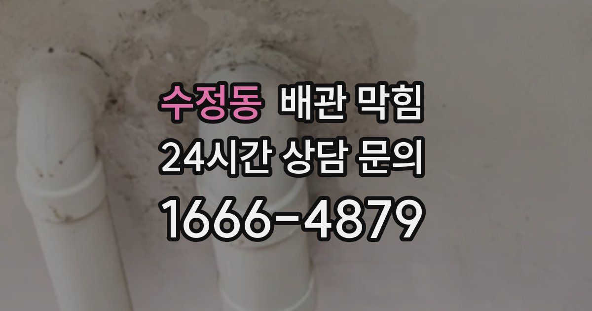 수정동 배관 막힘