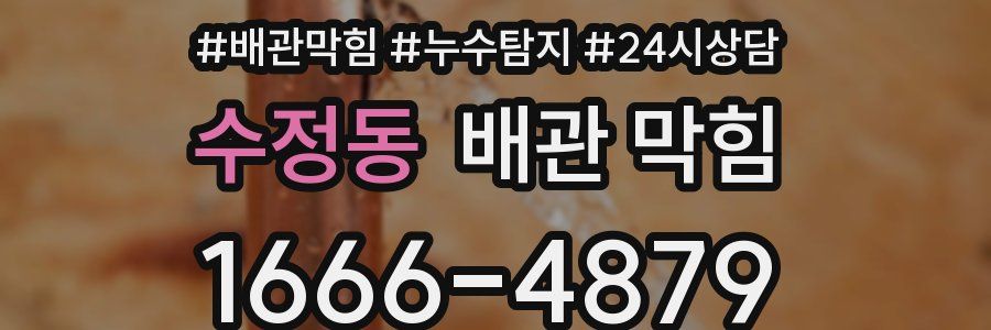 수정동 배관 막힘