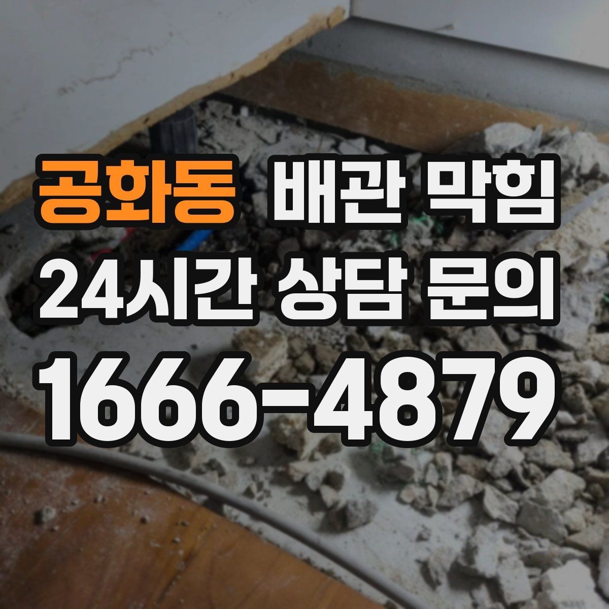 공화동 배관 막힘 무리한 자가 조치가 위험한 이유