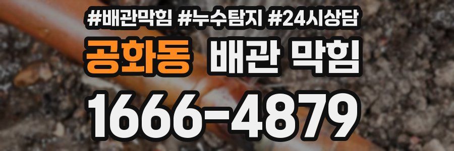 공화동 배관 막힘