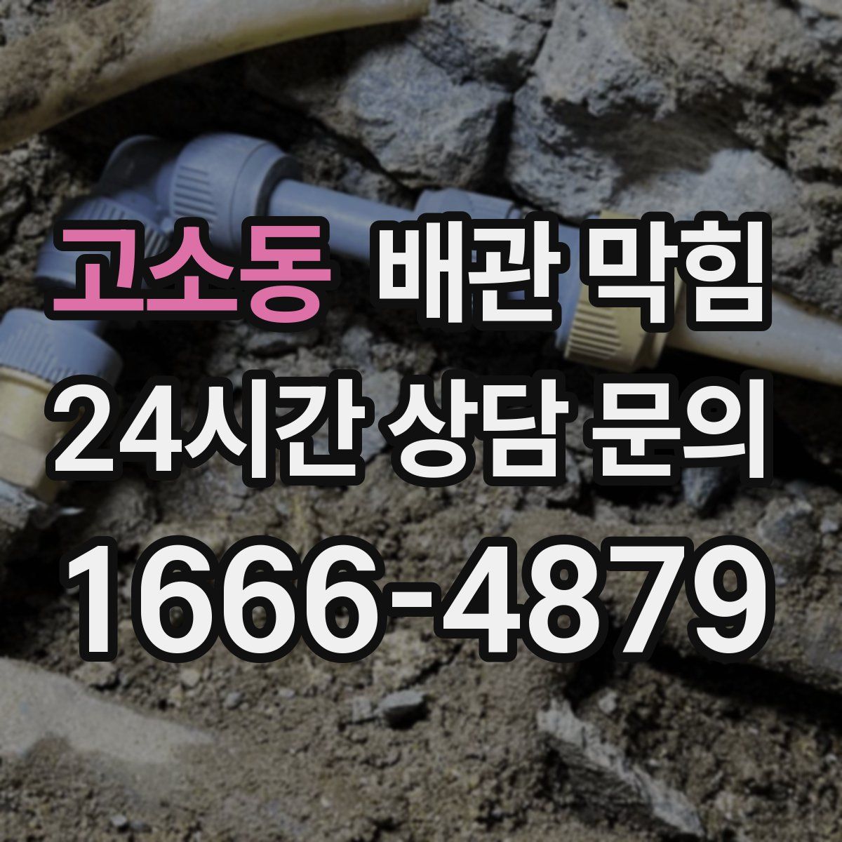 고소동 배관 막힘