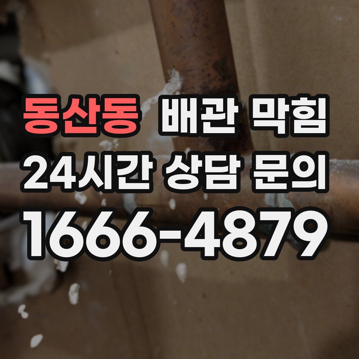 동산동 배관 막힘 오래된 집은 왜 배수가 느려질까
