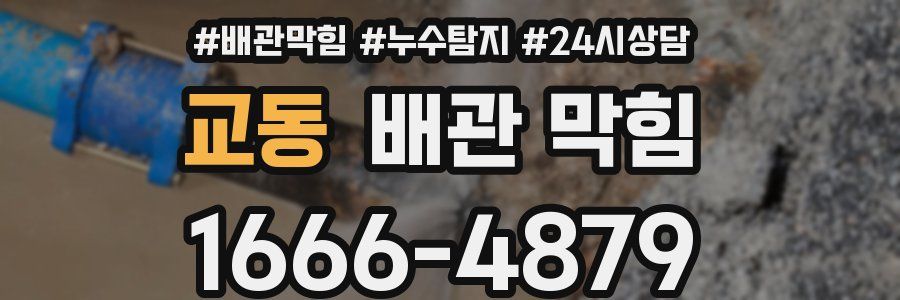 교동 배관 막힘