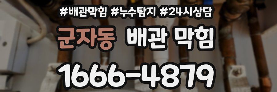 군자동 배관 막힘