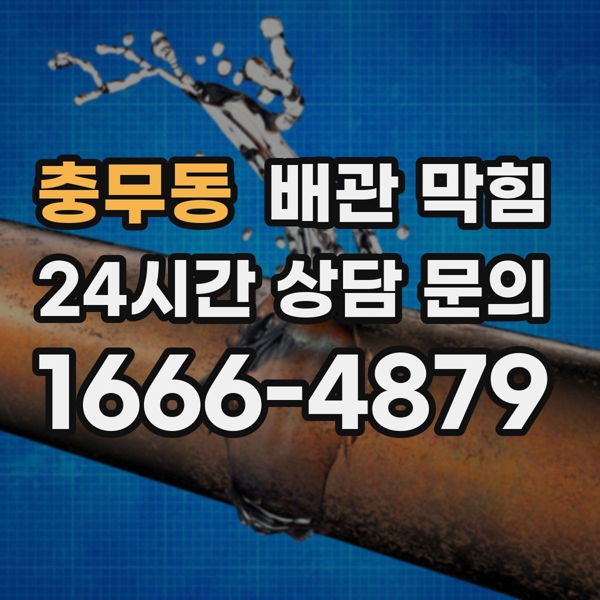 충무동 배관 막힘 배수관 접합부에서 냄새가 난다면