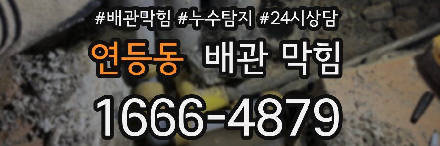 연등동 배관 막힘
