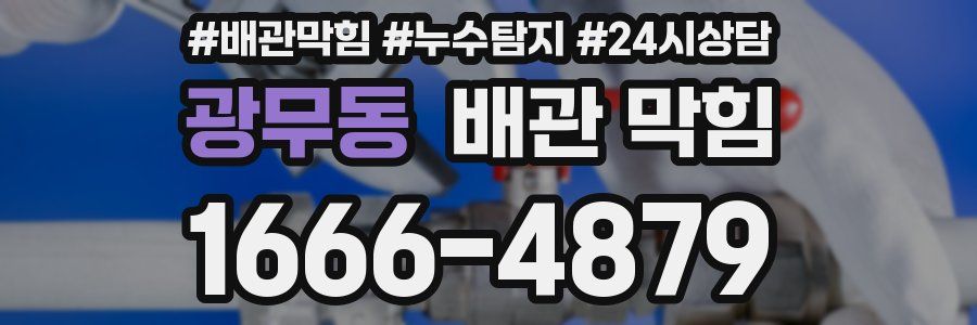 광무동 배관 막힘
