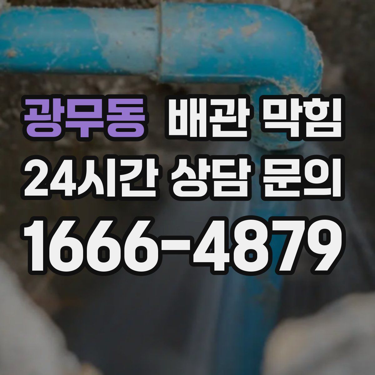 광무동 배관 막힘