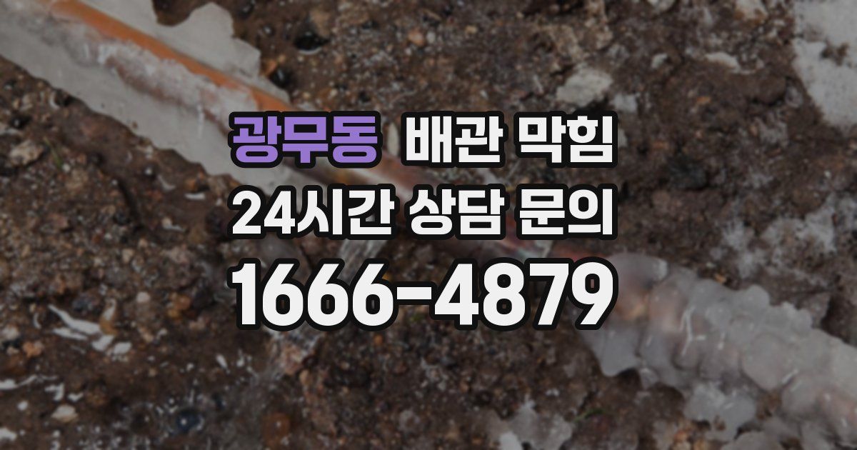 광무동 배관 막힘