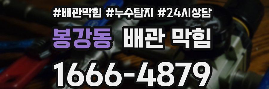 봉강동 배관 막힘