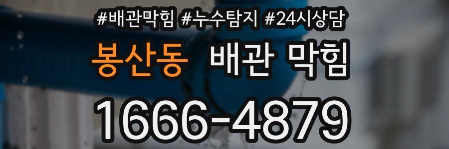 봉산동 배관 막힘