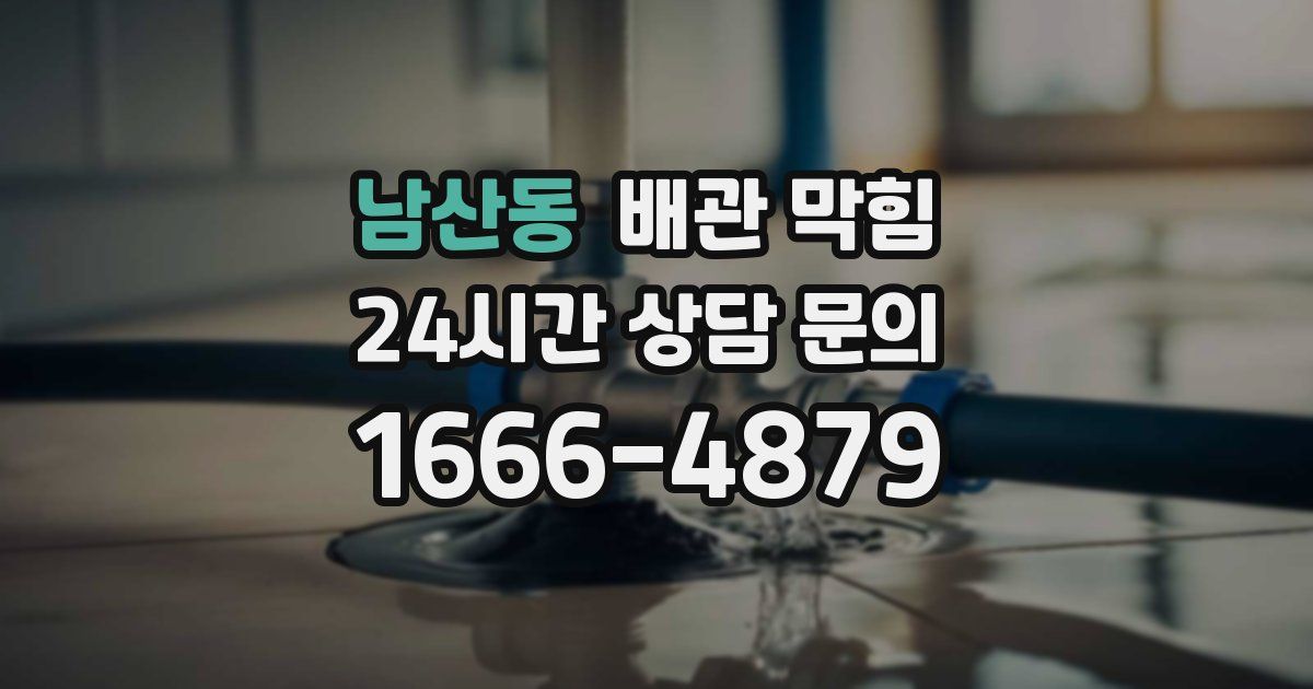 남산동 배관 막힘