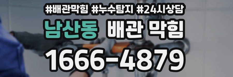 남산동 배관 막힘