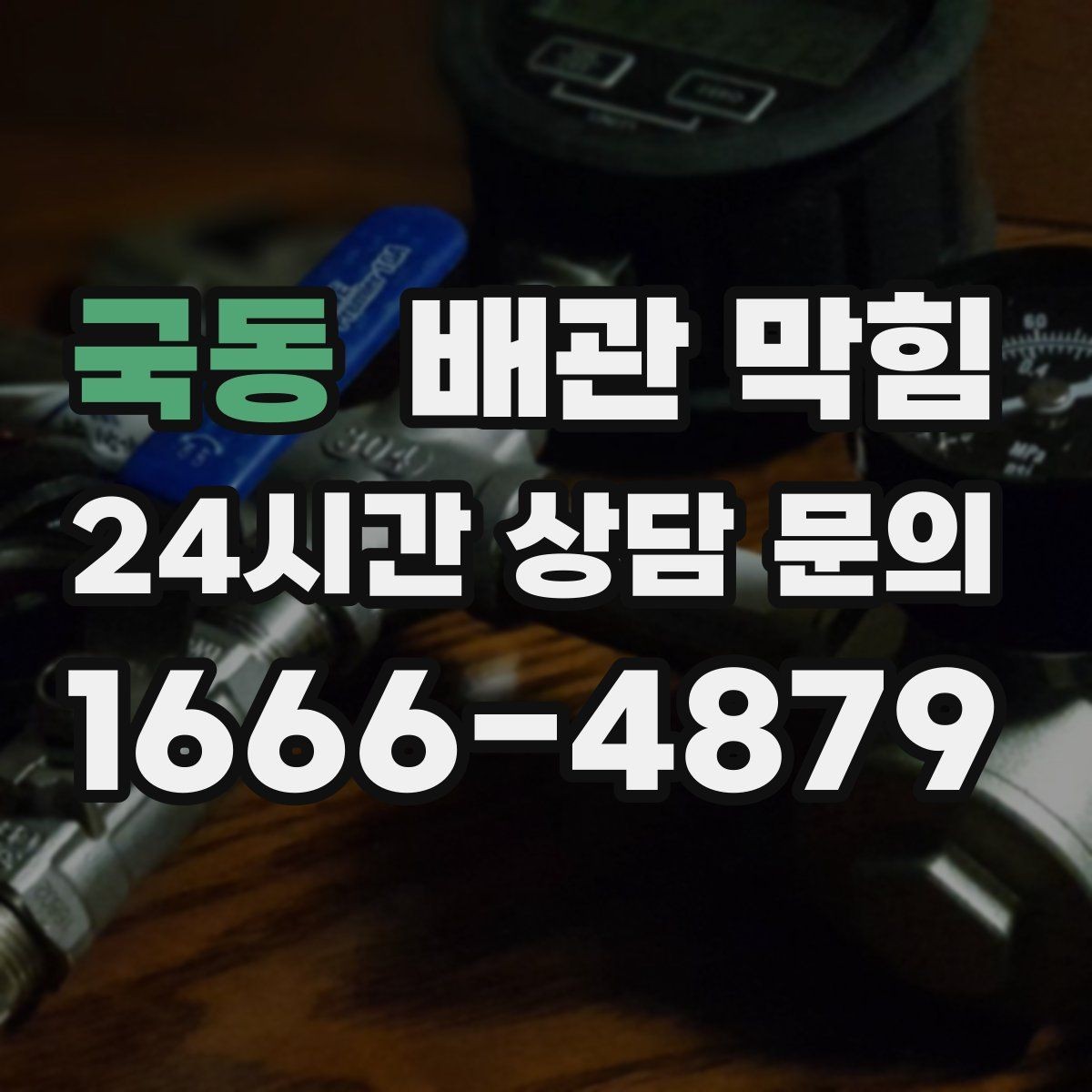 국동 배관 막힘 뚫어뻥을 써도 안 될 때 다음 단계