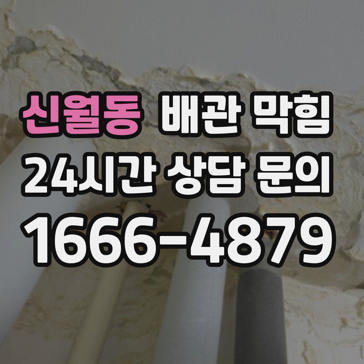 신월동 배관 막힘