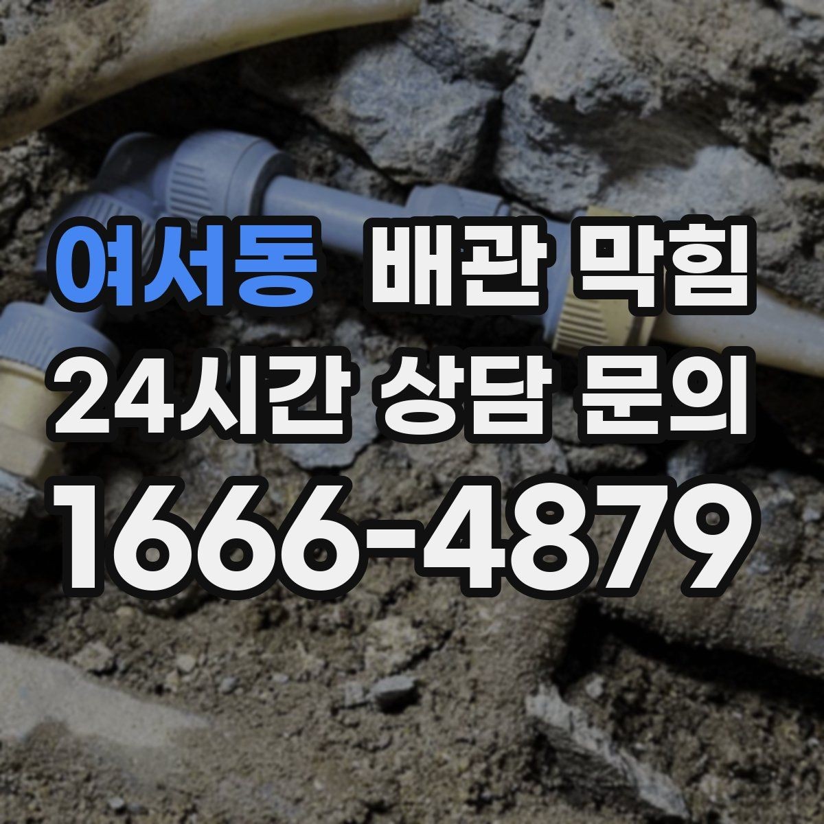 여서동 배관 막힘 오래된 배관에서 막힘이 잦은 이유