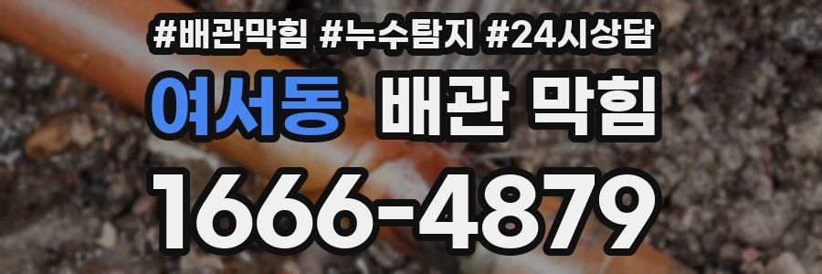 여서동 배관 막힘